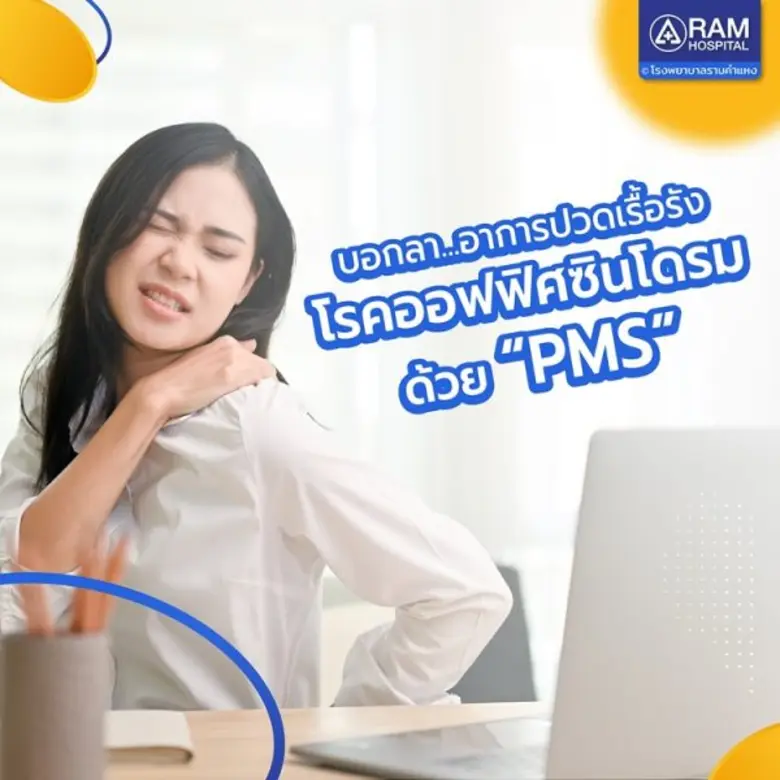 บอกลาอาการปวดเรื้อรัง โรคออฟฟิศซินโดรม ด้...
