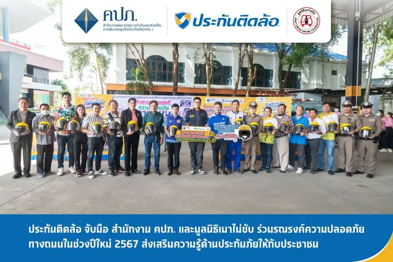 "ประกันติดล้อ" นายหน้าประกันภัยเพื่อลูกค้...