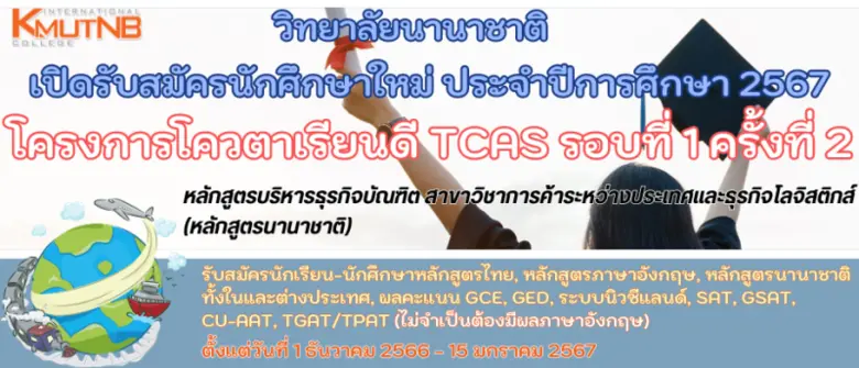 วิทยาลัยนานาชาติ มหาวิทยาลัยเทคโนโลยีพระจ...