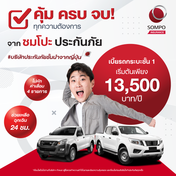 "ซมโปะ ประกันภัย" เสริมทัพประกันภัยรถยนต์...
