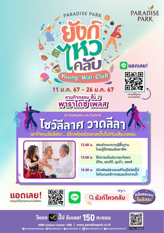 เริ่มต้นศักราชใหม่ พาราไดซ์ พาร์ค ศูนย์กา...