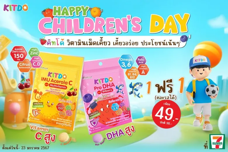 "คิทโด้" วิตามินเม็ดเคี้ยว โปรพิเศษ "Happy Children's Day 2024" ซื้อ 1 แถม 1 ที่เซเว่น อีเลฟเว่น ทุกสาขา และแจกฟรีคิทโด้ให้เด็กๆ ในวันเด็กแห่งชาติ ณ พิพิธภัณฑ์วิทยาศาสตร์