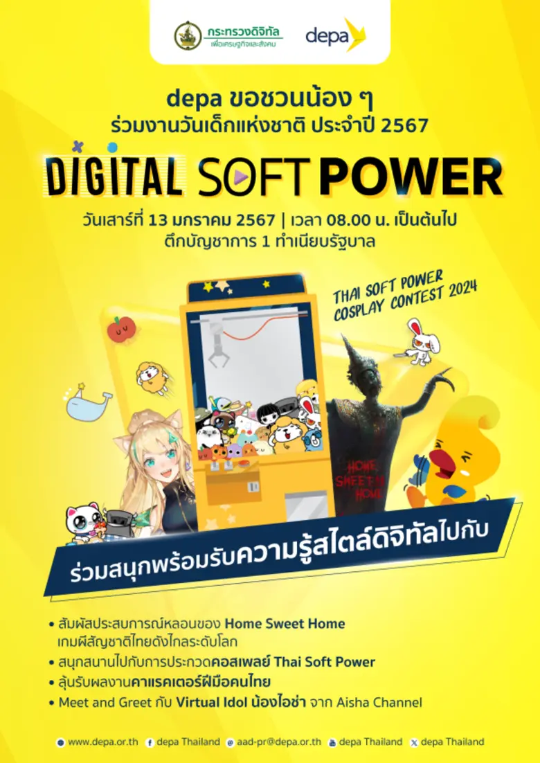 กระทรวงดีอี และ depa ขอชวนน้อง ๆ หนู ๆ เข...