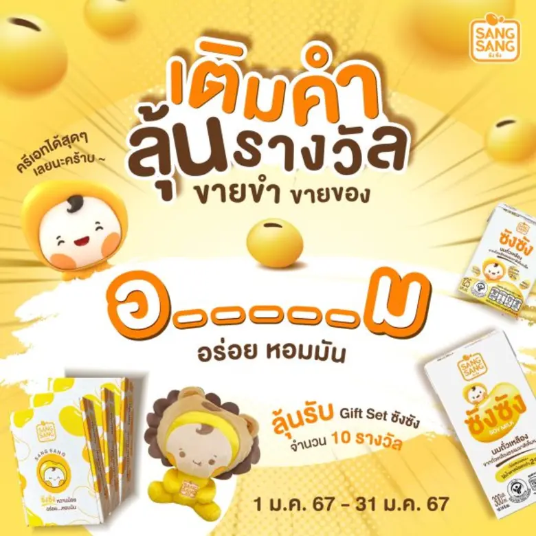 "ซังซัง" นมถั่วเหลืองคั้นสด ผลิตจากเมล็ดถ...