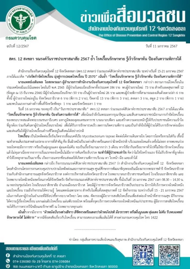 สคร. 12 สงขลา รณรงค์วันราชประชาสมาสัย 2567 ย้ำ โรคเรื้อนรักษาหาย รู้เร็วรักษาทัน ป้องกันความพิการได้