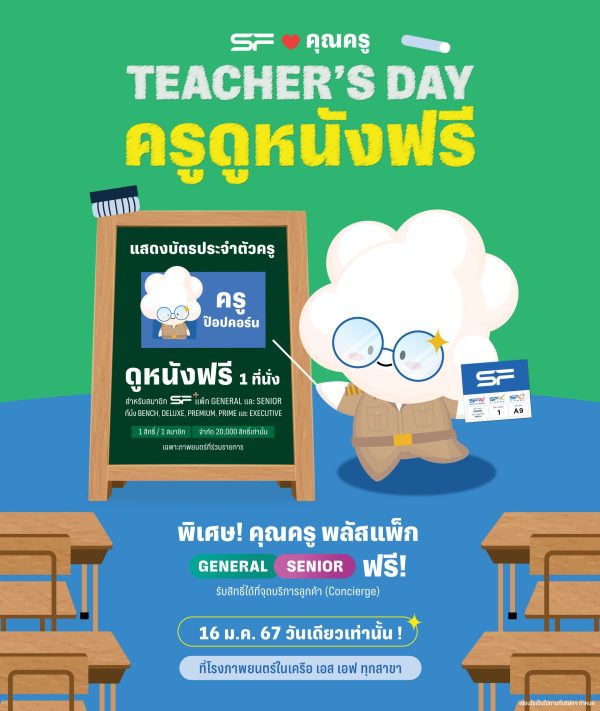 ต้อนรับวันครูแห่งชาติ 16 มกราคม 2567 โรงภ...