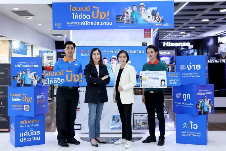 โฮมโปร… ให้ทุกคนเปย์ของที่ถูกใจ เปิดตัวแคมเปญ โฮมเปย์ ให้ชีวิตปัง! กับ "สินเชื่อโฮมเปย์" สมัครง่าย-อนุมัติไว ใช้แค่บัตรประชาชน พร้อมผนึกกำลัง 'กรุงศรี เจเนซิส' อนุมัติวงเงินสูงสุด 100,000 บาท