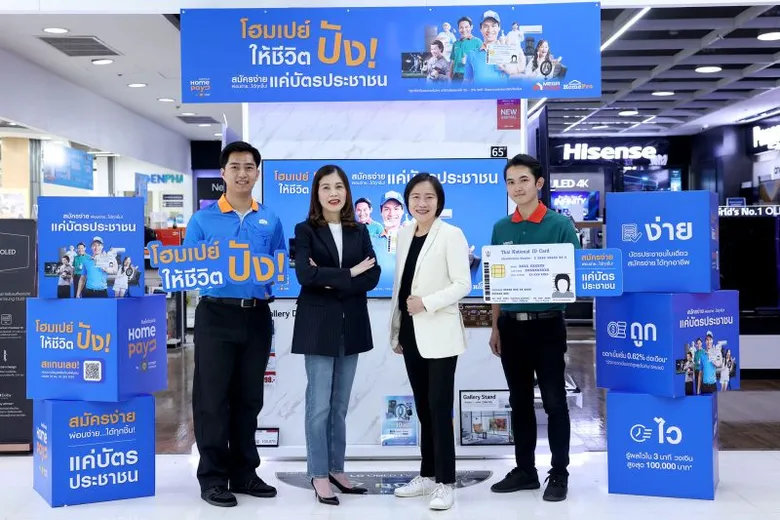 โฮมโปร… ให้ทุกคนเปย์ของที่ถูกใจ เปิดตัวแคมเปญ โฮมเปย์ ให้ชีวิตปัง! กับ "สินเชื่อโฮมเปย์" สมัครง่าย-อนุมัติไว ใช้แค่บัตรประชาชน พร้อมผนึกกำลัง 'กรุงศรี เจเนซิส' อนุมัติวงเงินสูงสุด 100,000 บาท