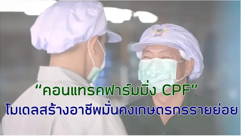 ทั่วโลกตระหนักถึงความสำคัญของภาคเกษตรกรรม...