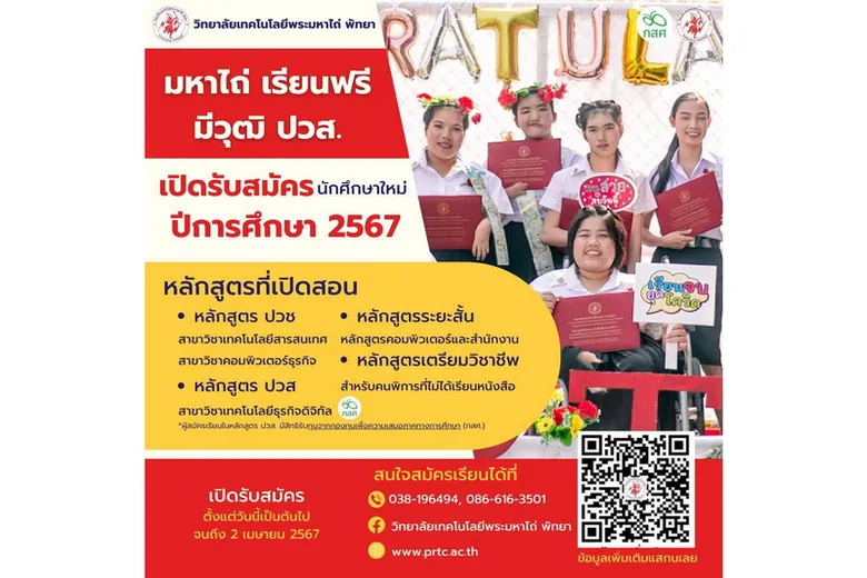 2 ว.เทคโนโลยีพระมหาไถ่ฯ : หนองคายฯ และพัทยา เปิดรับน้องผู้พิการเรียนฟรี! สร้างโอกาสสู่อาชีพยั่งยืน...