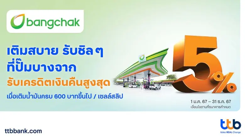 ทีเอ็มบีธนชาต หรือ ทีทีบี มอบสิทธิพิเศษสำ...