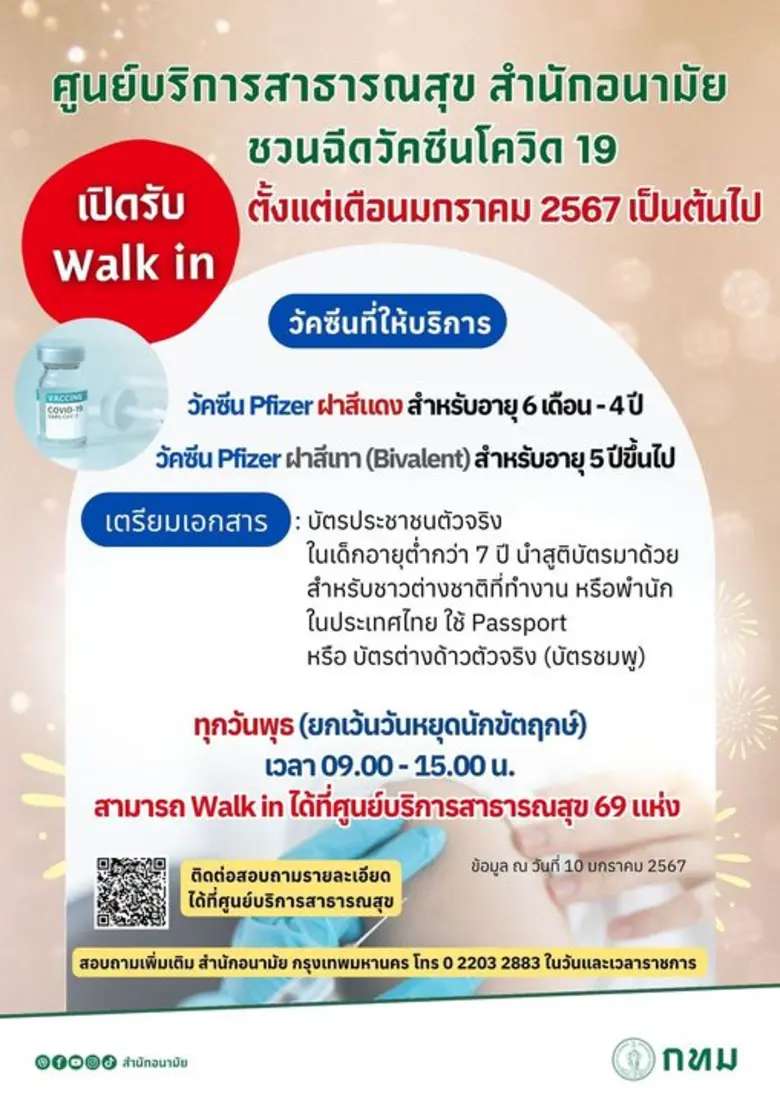 กทม.เน้นย้ำมาตรการป้องกันส่วนบุคคล - รับวัคซีนโควิด 19 ประจำปี ป้องกันติดเชื้อโควิด 19