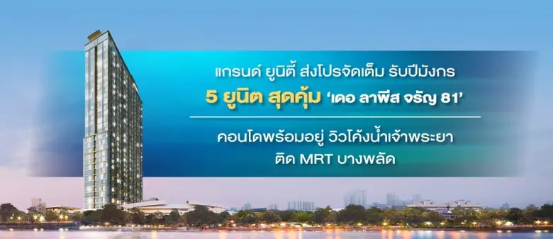 แกรนด์ ยูนิตี้ จัดโปรโมชั่นสุดพิเศษ ทั้งส...