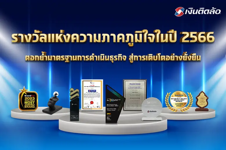 บริษัท เงินติดล้อ จำกัด (มหาชน) หรือ TIDL...