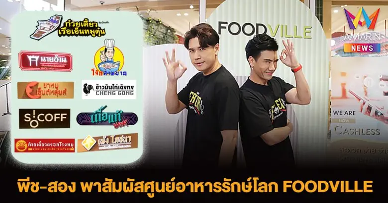 พีช-สอง THE EATER พาสัมผัสต้นแบบศูนย์อาหารรักษ์โลก FOODVILLE