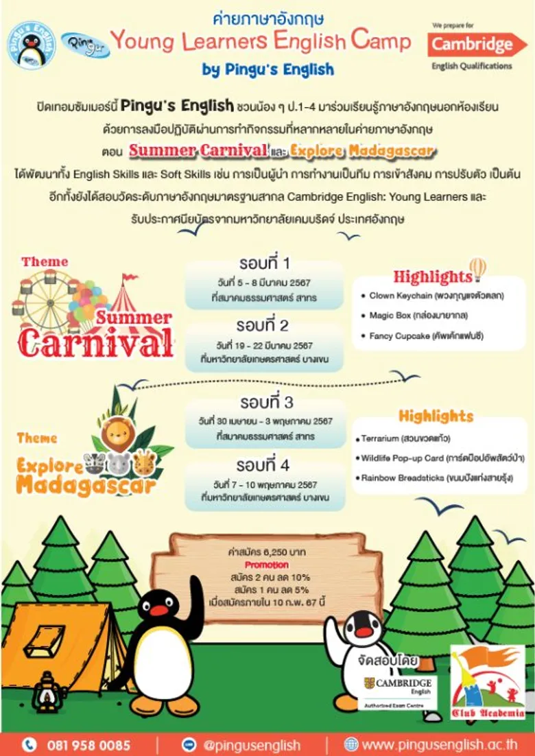 ค่ายภาษาอังกฤษเด็ก ป.1-4 ปิดเทอมซัมเมอร์ 67