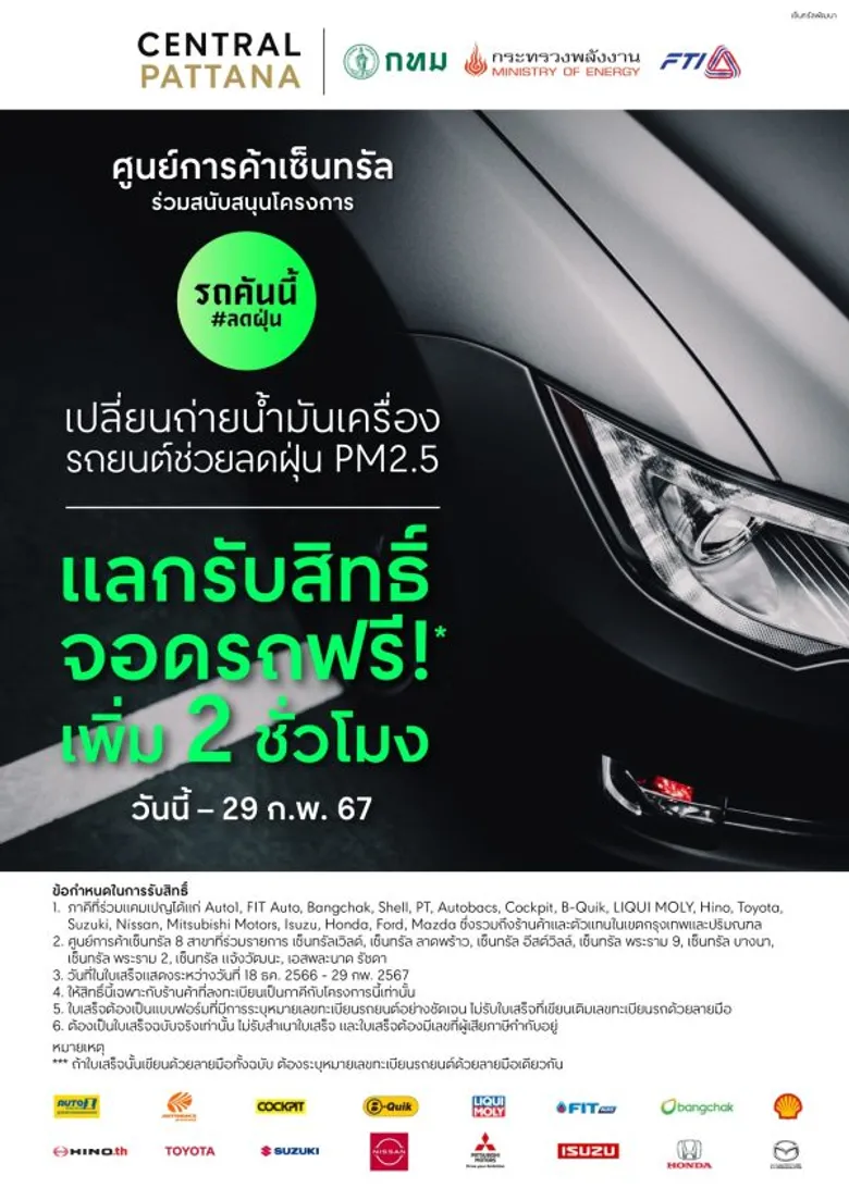 "เซ็นทรัลพัฒนา"หนุนกทม. สร้างเมือง Green Economy ในแคมเปญ รถคันนี้ #ลดฝุ่น ชวนคนกรุงเปลี่ยนถ่ายน้ำมันเครื่องและไส้กรอง ลดฝุ่น PM2.5