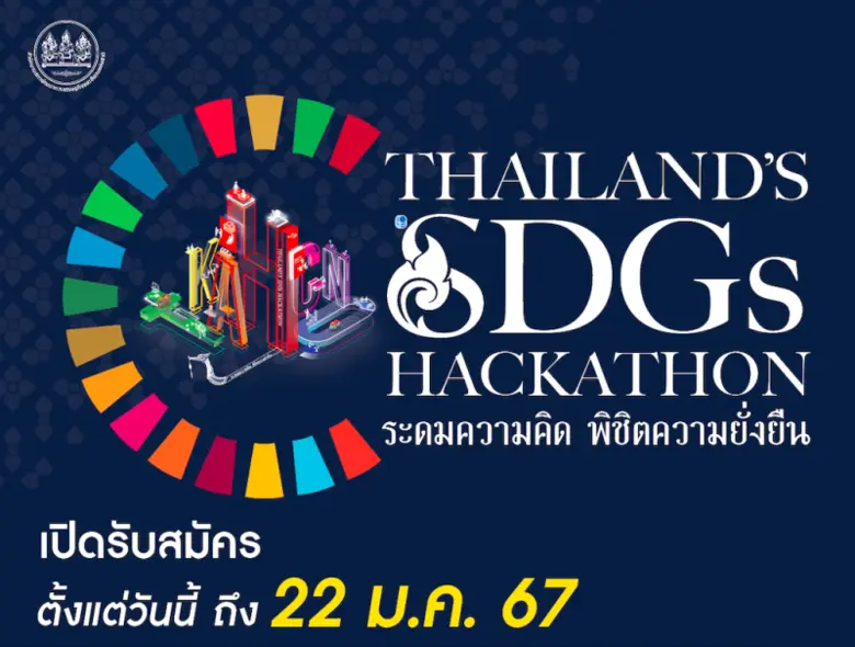 สภาพัฒน์ เปิดเวทีชวนทุกคปล่อยของ โชว์ไอเดียสุดเจ๋งกับ "Thailand's SDGs Hackathon ระดมความคิด พิชิตความยั่งยืน" ชิงเงินรางวัล มูลค่ารวมกว่า 200,000 บาท!!!