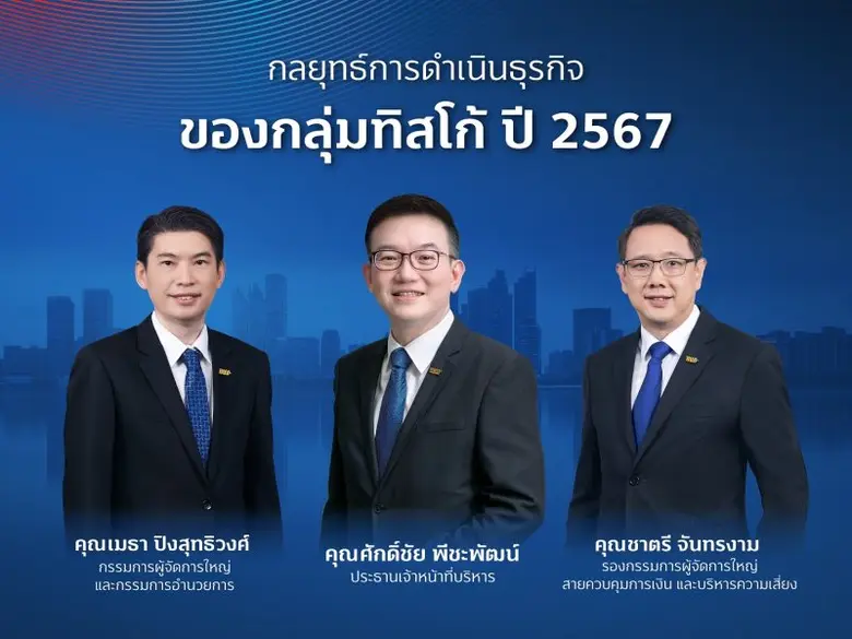 กลุ่มทิสโก้ ชูยุทธศาสตร์ Sustainable Focu...