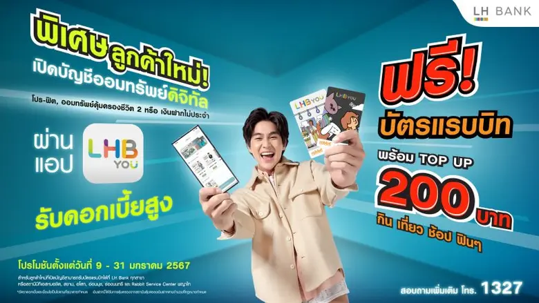LH Bank เดินหน้าขยายฐานลูกค้าใหม่ผ่านแอป LHB You ออกโปรโมชันพิเศษเปิดบัญชีเงินฝากออมทรัพย์ดิจิทัล รับฟรี! บัตรแรบบิท 200 บาท