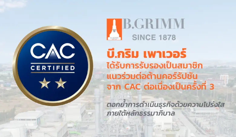 บี.กริม เพาเวอร์ ได้รับการรับรองเป็นองค์กรต่อต้านคอร์รัปชัน จาก CAC ต่อเนื่องเป็นครั้งที่ 3 ตอกย้ำการดำเนินธุรกิจด้วยความโปร่งใส ภายใต้หลักธรรมาภิบาล