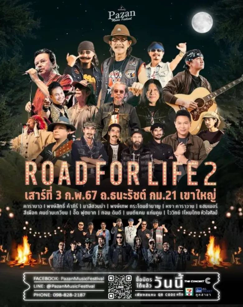 "หงา คาราวาน" ตำนานเพื่อชีวิตชั้นครู แถลงข่าวคอนเสิร์ตเพื่อชีวิต "ROAD FOR LIFE ep2: วิถีเพื่อชีวิต เขาใหญ่" ส่งเสริมการท่องเที่ยวช่วยพ่อค้าแม่ค้าให้มีรายได้