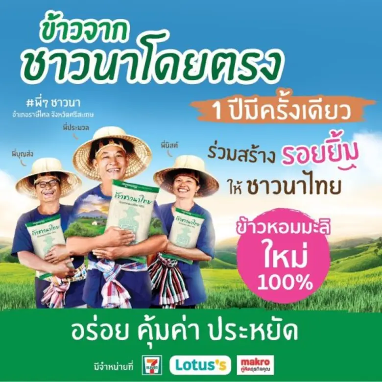 ข้าวตราฉัตรและบริษัทในเครือเจริญโภคภัณฑ์ มุ่งมั่นดำเนินธุรกิจเติบโตเคียงคู่สังคมยั่งยืน อย่างต่อเนื่องกับโครงการ "ข้าวชาวนาไทย" ปีที่ 5 ผนึกกำลังธุรกิจในเครือเจริญโภคภัณฑ์ช่วยเหลือเกษตรกรผู้ปลูกข้าว