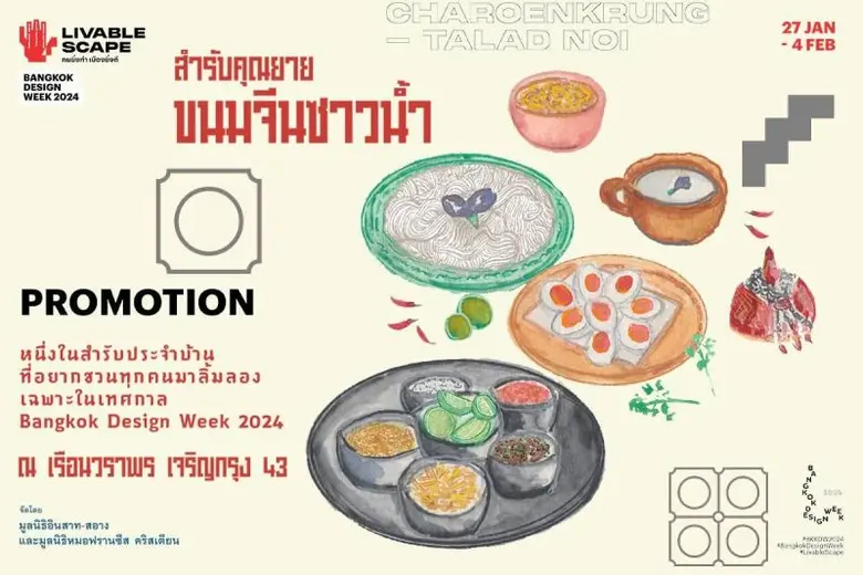 เปิดตำรับ "สำรับคุณยาย" ลิ้มรสขนมจีนซาวน้ำสูตรคุณยายสอาง สุรวดี พร้อมสัมผัสเรื่องราวละมุนใจในเรือนวราพร ที่งาน Bangkok Design Week 2024