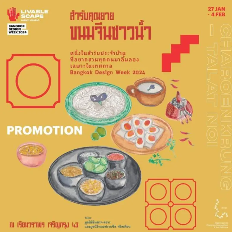 เปิดตำรับ "สำรับคุณยาย" ลิ้มรสขนมจีนซาวน้ำสูตรคุณยายสอาง สุรวดี พร้อมสัมผัสเรื่องราวละมุนใจในเรือนวราพร ที่งาน Bangkok Design Week 2024