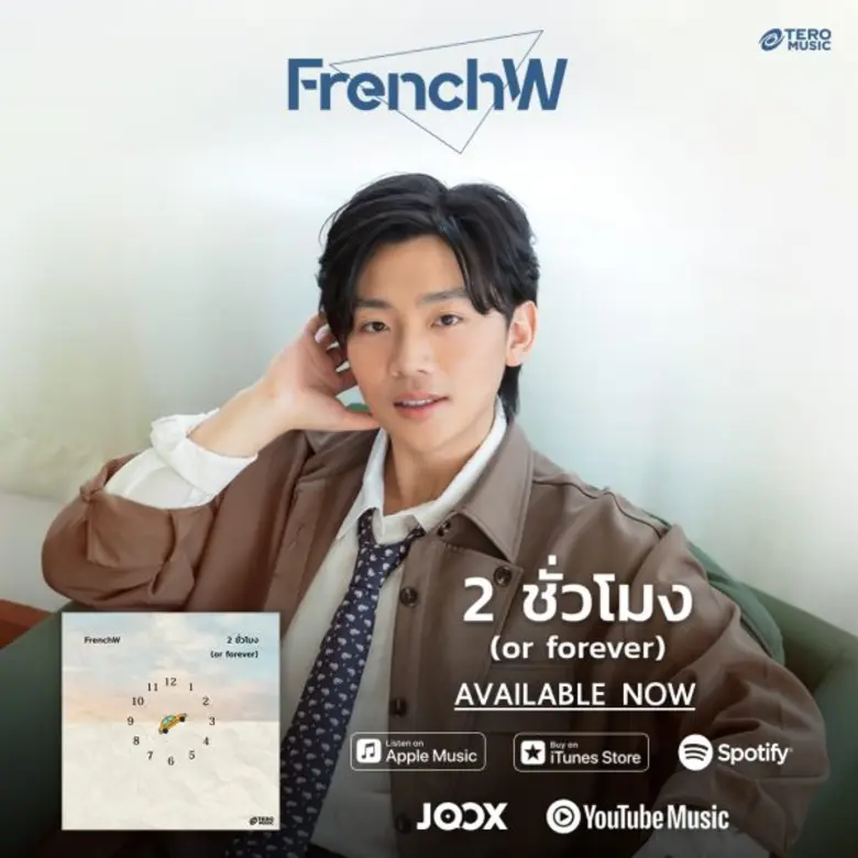 ใจฟู! รับปีใหม่ "FrenchW (เฟรนช์ดั๊บ)" หยิบเดทแรกเขียนเพลงรอ "2 ชั่วโมง (or forever)" โรแมนติกสุดน่ารัก ฟังปุ๊บ! เหมือนถูกบอกรักก่อนวาเลนไทน์