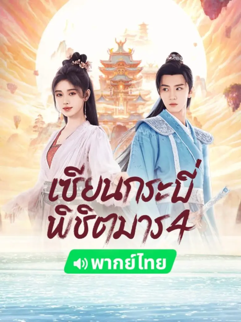 จวีจิ้งอี ประกบ เฉินเจ๋อหย่วน พาท่องยุทธภพ กับคมกระบี่ที่พลิกชะตาคนทั้งโลก กับสุดยอดออริจินัลซีรีส์จีนพีเรียดระดับตำนาน เซียนกระบี่พิชิตมาร 4 (Sword and Fairy 4)