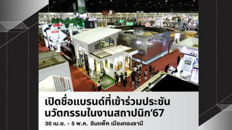 แบรนด์ผลิตภัณฑ์ก่อสร้างชั้นนำกว่า 600 บริษัท ตบเท้าร่วมงานสถาปนิก'67 พร้อมโชว์นวัตกรรมสุดล้ำ