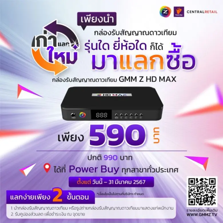 จีเอ็มเอ็ม แซท ผนึกกำลัง เพาเวอร์บาย มอบระสบการณ์การดูทีวีแบบคมชัดระดับ HD ผ่านกล่องรับสัญญาณ GMM Z พร้อมส่งแคมเปญ "เก่าแลกใหม่" มอบส่วนลดพิเศษให้กับลูกค้า