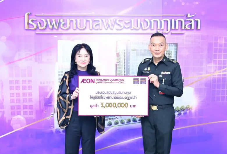 มูลนิธิอิออนประเทศไทย มอบเงินสนับสนุนแก่มูลนิธิโรงพยาบาลพระมงกุฎเกล้า
