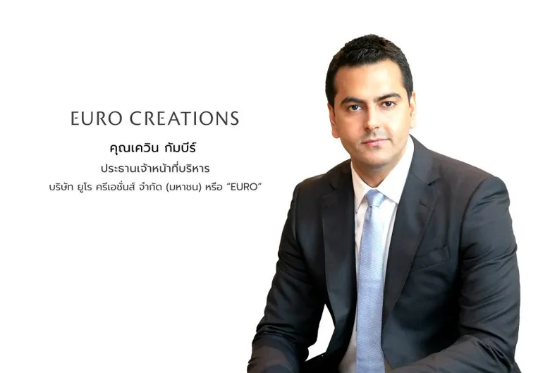 "บมจ. ยูโร ครีเอชั่นส์" ผู้เชี่ยวชาญในธุรกิจ "Luxurious & High Quality Living" ประกาศราคา IPO 10.60 บาทต่อหุ้น จองซื้อวันที่ 31 ม.ค. - 2 ก.พ.นี้