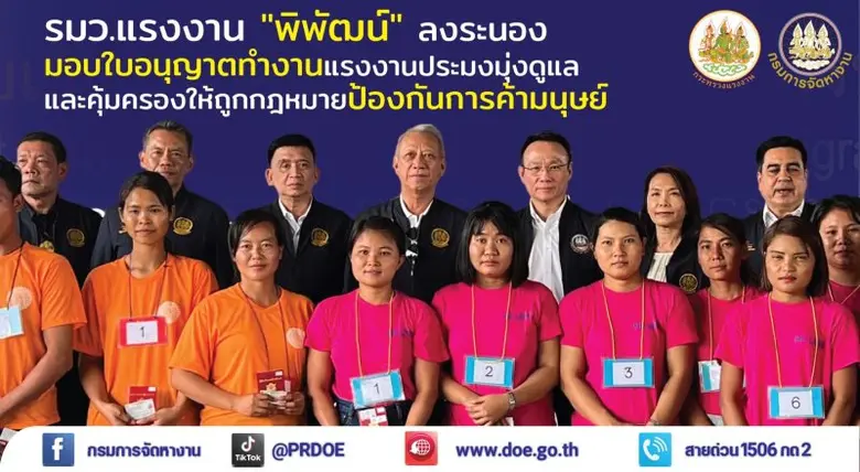 รมว.แรงงาน "พิพัฒน์" ลงระนอง มอบใบอนุญาตทำงานแรงงานประมง มุ่งดูแลและคุ้มครองให้ถูกกฎหมายป้องกันการค้ามนุษย์