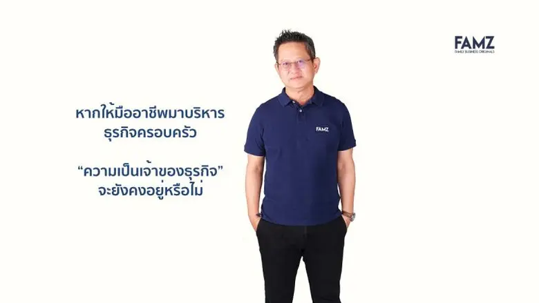 หากให้มืออาชีพมาบริหารธุรกิจครอบครัว "ความเป็นเจ้าของธุรกิจ" จะยังคงอยู่หรือไม่