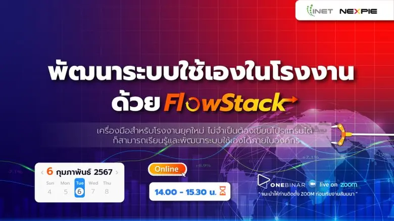 งานสัมมนาออนไลน์ "พัฒนาระบบใช้เองในโรงงานด้วย FlowStack สร้างการพึ่งพาตนเองในองค์กร"