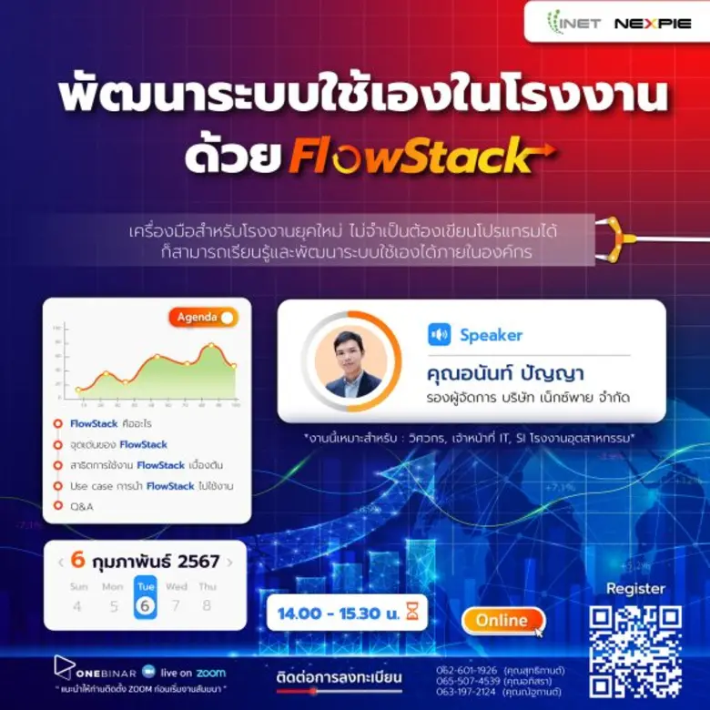 งานสัมมนาออนไลน์ "พัฒนาระบบใช้เองในโรงงานด้วย FlowStack สร้างการพึ่งพาตนเองในองค์กร"