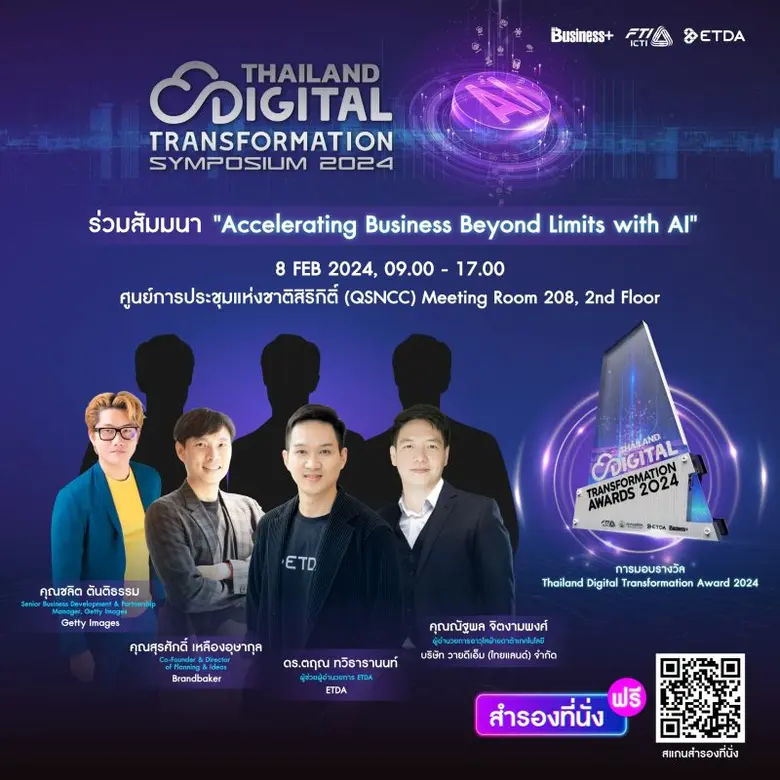 เออาร์ไอพี จับมือ สถาบัน ICTI และ ETDA จัดงาน "THAILAND DIGITAL TRANSFORMATION SYMPOSIUM 2024"