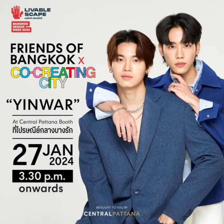 27 ม.ค.นี้ พบกัน! หยิ่น-วอร์ คู่จิ้นสุดฮอต ชวนชมงานอาร์ต 'Friends of Bangkok x Co-Creating City' โดย Central Pattana และ centralwOrld ที่งาน Bangkok Design Week 2024
