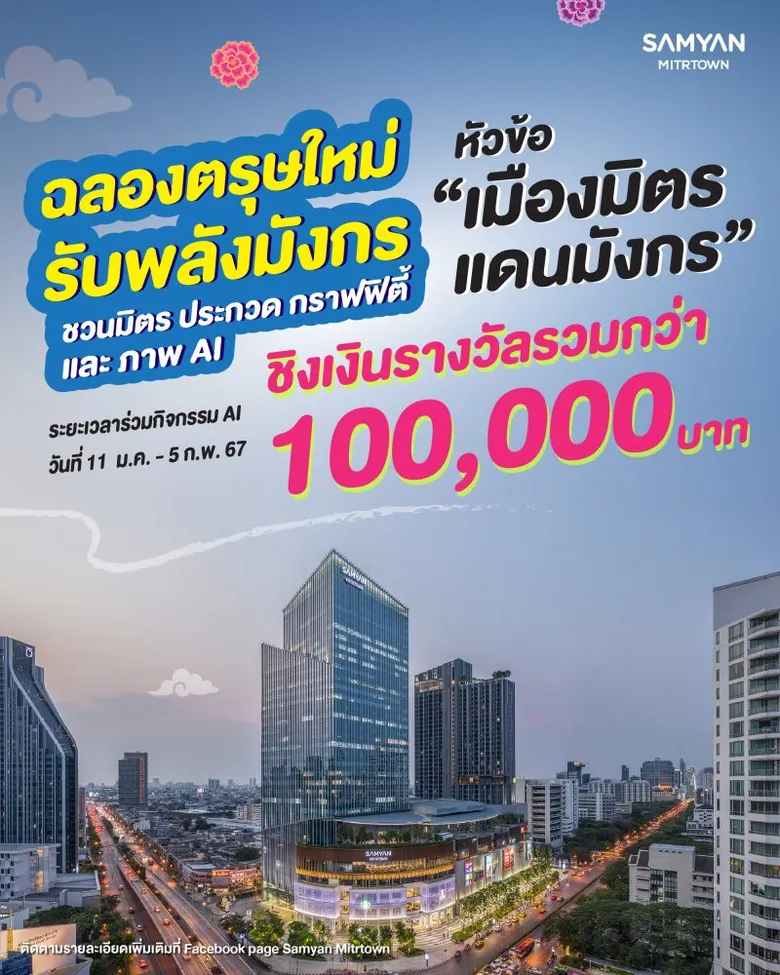 สามย่านมิตรทาวน์และสีลมเอจ ฉลองตรุษจีนสุดสดใส เชื่อมประตูสู่โลกมังกร มอบสุขจัดเต็ม มงคลรับพลังมังกร ครั้งแรก!! กับการประกวดภาพ AI และกราฟิตี้ สร้างปรากฎการณ์ตรุษจีนบนโลกคู่ขนาน