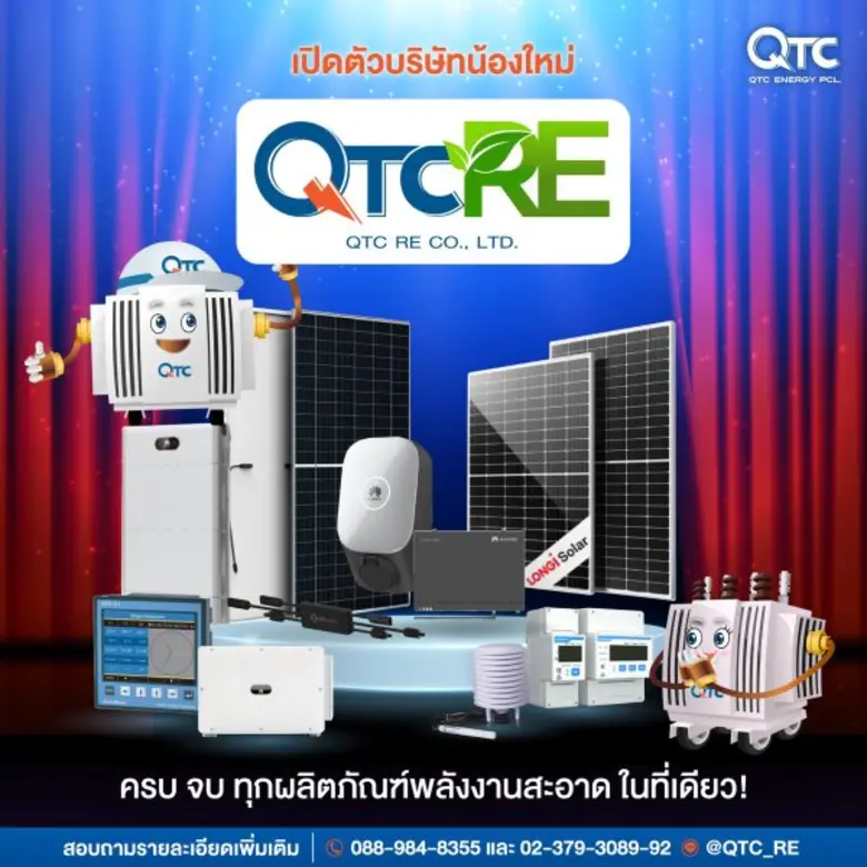 QTC จัดทัพธุรกิจใหม่ ตั้ง "QTC RE" รุกธุรกิจจัดจำหน่ายอุปกรณ์โซลาร์เซลล์ -EV Charger จากแบรนด์ระดับโลก