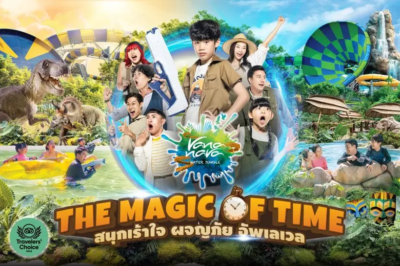 สวนน้ำวานา นาวา หัวหิน เนรมิต 2 โซนใหม่ สาดความสุขทะลุมิติ สนุกเร้าใจ ผจญภัย อัพเลเวล