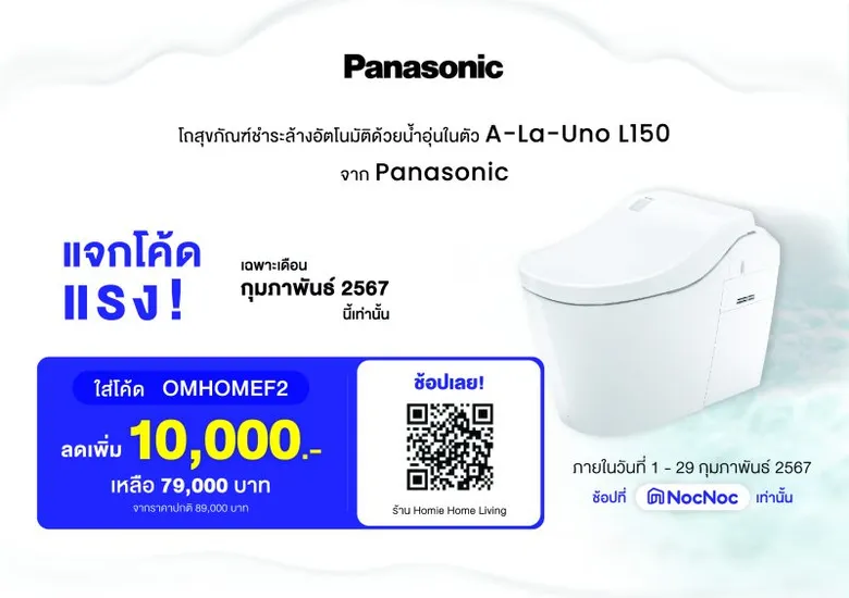 พานาโซนิคแนะนำโถสุขภัณฑ์อัจฉริยะ อาลาอูโน่ L150 นำเข้าจากญี่ปุ่น พร้อมให้คุณทดลองใช้ได้แล้ววันนี้ในร้านอาหารพันธมิตรใจกลางกรุงเทพ ฯ
