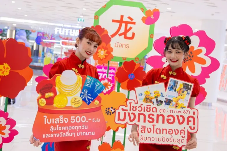 ฟิวเจอร์พาร์ค และสเปลล์ ย้ำความเป็นศูนย์กลางจับจ่าย-กิน-เที่ยว ฉลองตรุษจีนรับปีมังกรทอง สุขมั่งคั่ง ช้อปสะท้านภพ โชคสะท้านฟ้า สุดยิ่งใหญ่ในกรุงเทพฯ ตอนเหนือ