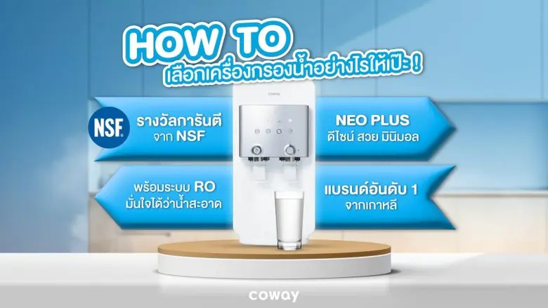 เครื่องกรองน้ำ การดื่มน้ำรูปแบบใหม่ที่ช่วยส่งเสริมสุขภาพอย่างยั่งยืน