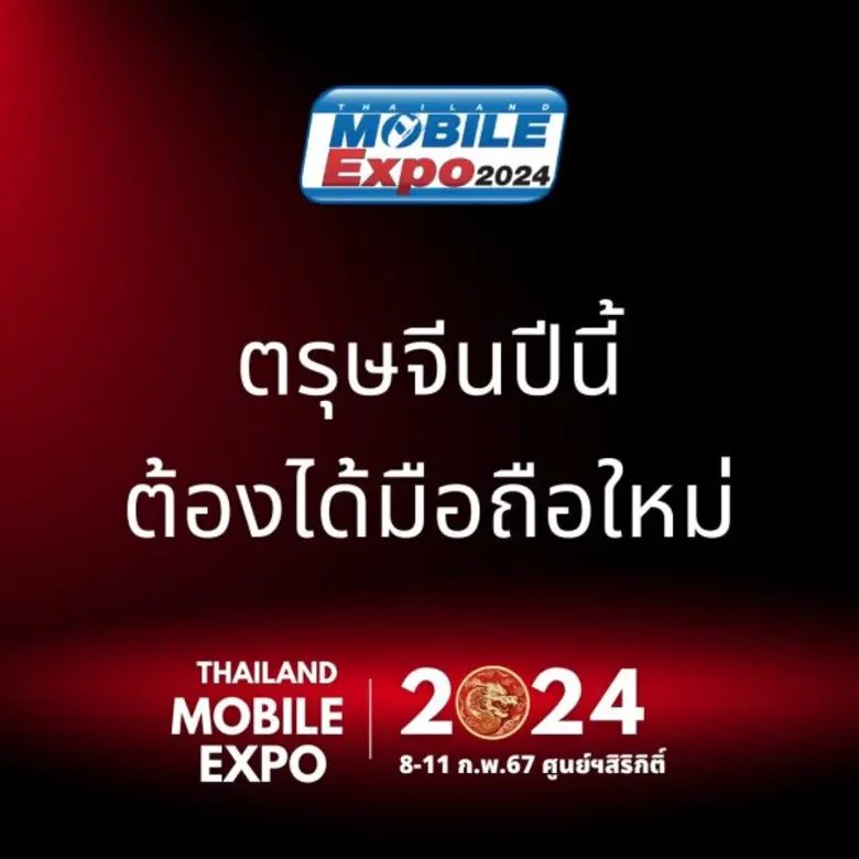 ตรุษจีนปีนี้ต้องได้มือถือใหม่ Thailand Mobile Expo 2024 มหกรรมมือถือที่ใหญ่ที่สุดของประเทศ ครั้งต้นปี จัดวันที่ 8-11 กุมภาพันธ์ 2567 ศูนย์ฯสิริกิติ์