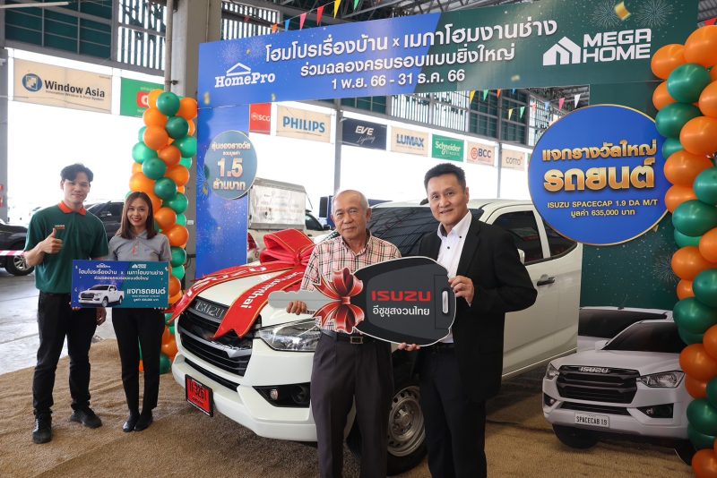 "โฮมโปร x เมกาโฮม" แจกรางวัลใหญ่รถยนต์ 'ISUZU SPACECAP' พร้อมแสดงความยินดีกับผู้โชคดี จากแคมเปญร่วมฉลองครบรอบแบบยิ่งใหญ่