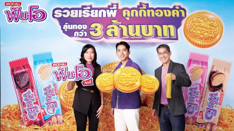 ฟันโอ ชวนลุ้นทองกว่า 3 ล้านบาท กับแคมเปญ "ฟันโอ รวยเรียกพี่ คุกกี้ทองคำ" พร้อมเปิดตัว "เบิ้ล ปทุมราช" เป็นพรีเซนเตอร์ใหม่